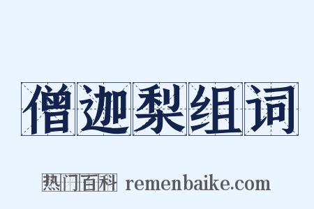 僧迦梨组词是什么意思的图片